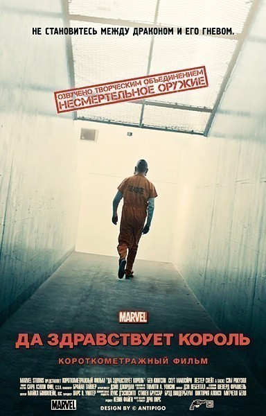 Кроме трейлера фильма Na krivom mjestu u krivo vrijeme, есть описание Короткометражка Marvel: Да здравствует король.