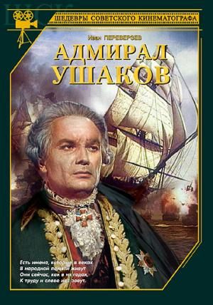 Кроме трейлера фильма Успеть до полуночи, есть описание Адмирал Ушаков.