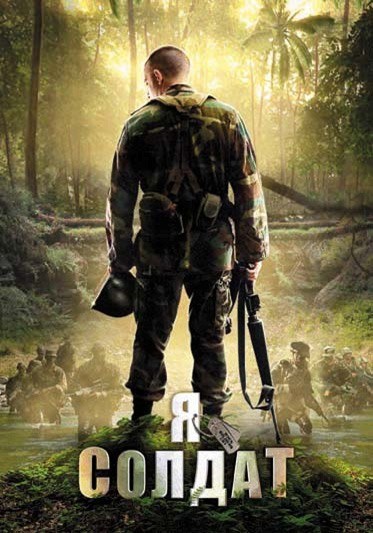 Кроме трейлера фильма His Bitter Fate, есть описание Я солдат.