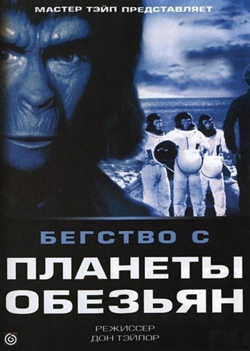 Кроме трейлера фильма Чересчур легковерный, есть описание Бегство с планеты обезьян.