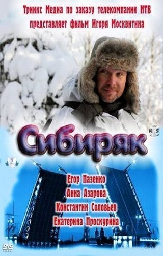 Кроме трейлера фильма Куки, есть описание Сибиряк.