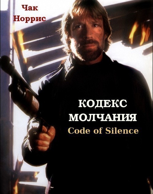 Кроме трейлера фильма The Trade, есть описание Кодекс молчания.