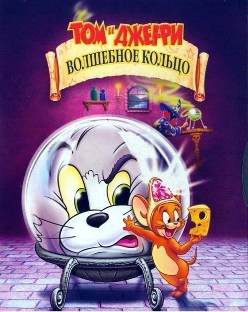 Кроме трейлера фильма The Village Chestnut, есть описание Том и Джерри: Волшебное кольцо.