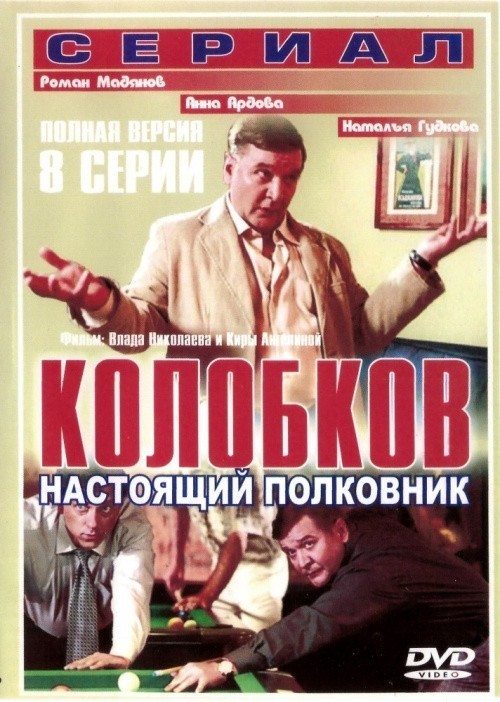 Кроме трейлера фильма Песня возвращения, есть описание Колобков. Настоящий полковник!.