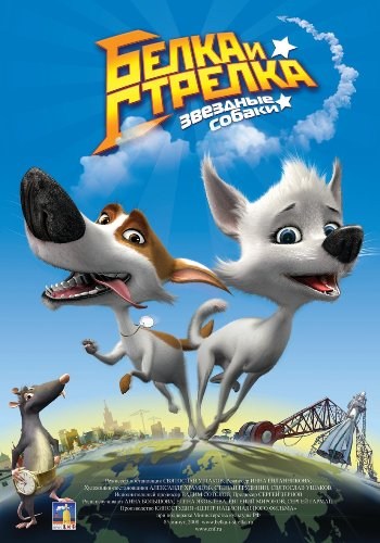Кроме трейлера фильма Вечный ноль, есть описание Звездные собаки: Белка и Стрелка.