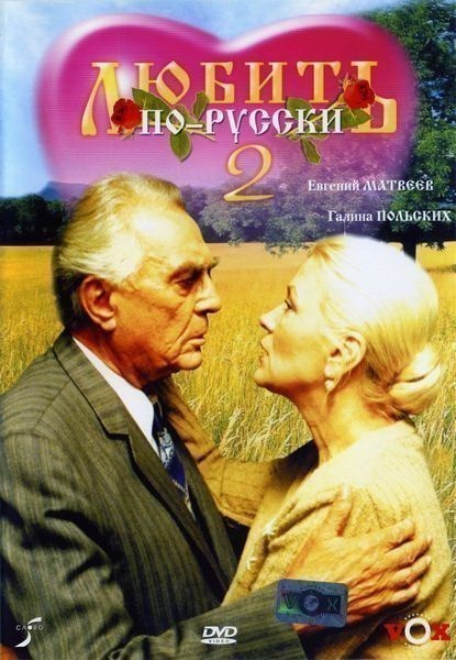 Кроме трейлера фильма Вверх, вверх под облака!, есть описание Любить по-русски 2.