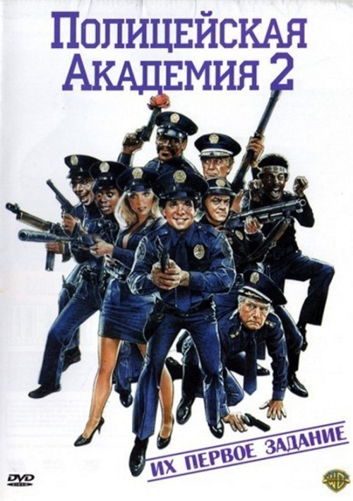 Кроме трейлера фильма Перелетные свиньи, есть описание Полицейская академия 2: Их первое задание.
