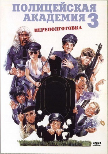 Кроме трейлера фильма Перелетные свиньи, есть описание Полицейская академия 3: Переподготовка.