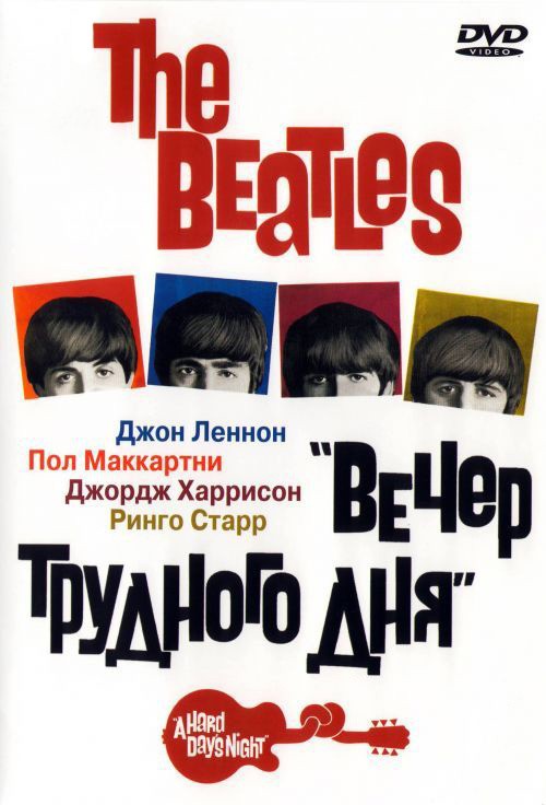 The Beatles: Вечер трудного дня - трейлер и описание.