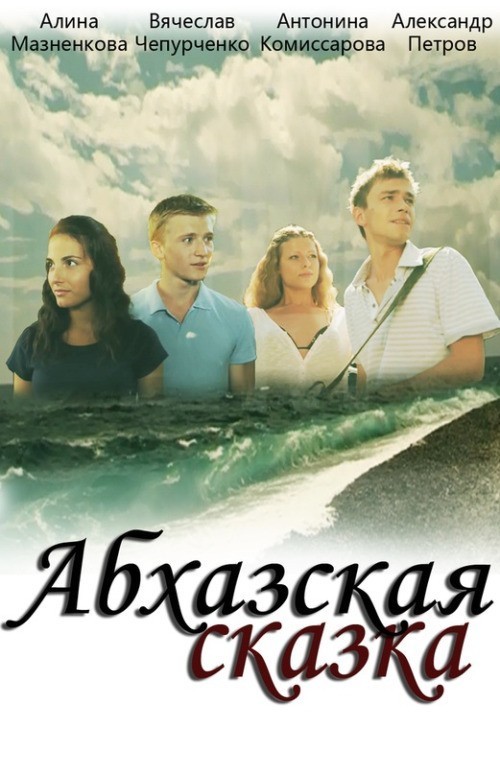 Кроме трейлера фильма The Legacy, есть описание Абхазская сказка.