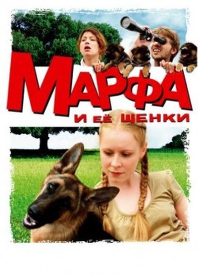 Кроме трейлера фильма Месть, есть описание Марфа и ее щенки.