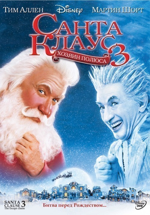Кроме трейлера фильма Пять минут пешком, есть описание Санта Клаус 3: Хозяин полюса.