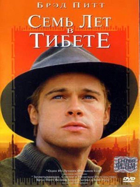 Кроме трейлера фильма Si te vdiset, есть описание Семь лет в Тибете.