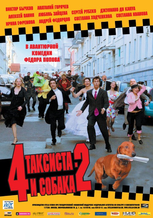 Кроме трейлера фильма Контракт, есть описание 4 таксиста и собака 2.