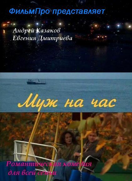 Кроме трейлера фильма Жизнь Алексиса Киви, есть описание Муж на час.