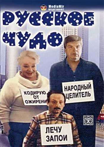 Кроме трейлера фильма No My Darling Daughter, есть описание Русское чудо.