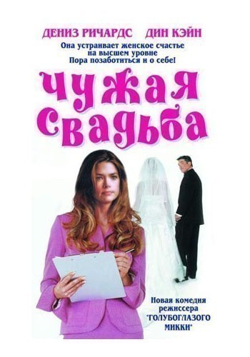 Кроме трейлера фильма Богус, есть описание Чужая свадьба.