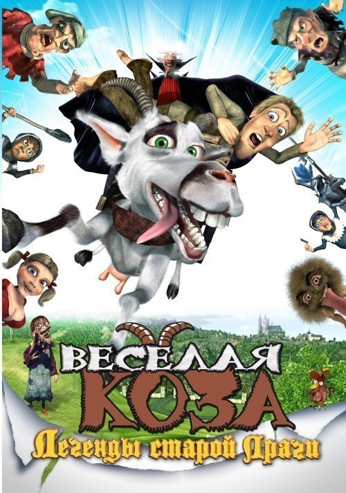 Кроме трейлера фильма Соперница, есть описание Веселая коза: Легенды старой Праги.