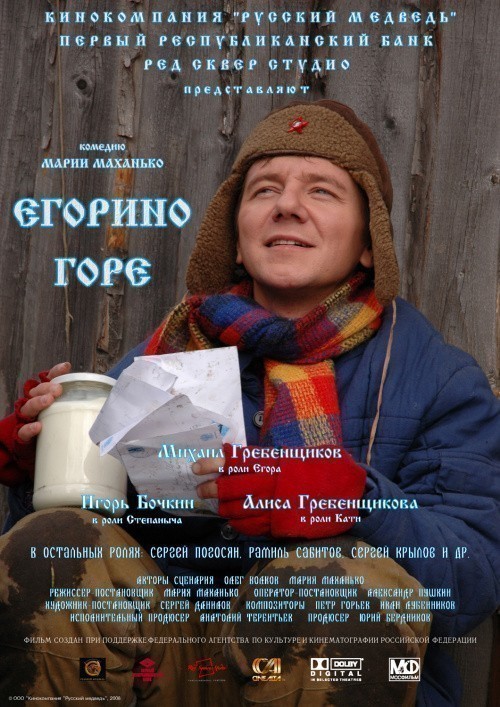 Кроме трейлера фильма Кругосветное путешествие, есть описание Егорино горе.