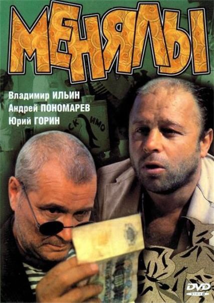 Кроме трейлера фильма Моя фамилия Шилов, есть описание Менялы.