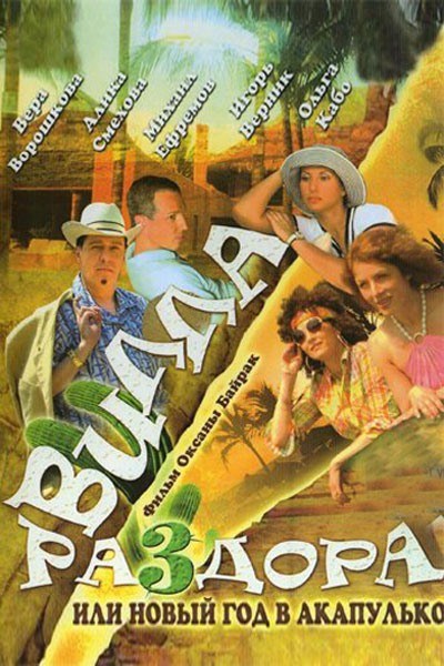 Кроме трейлера фильма Passover, есть описание Вилла раздора, или Новый год в Акапулько.