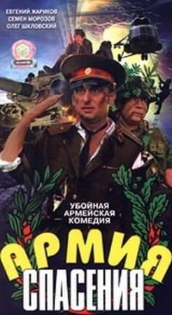 Кроме трейлера фильма Скажи это по-русски, есть описание Армия спасения.