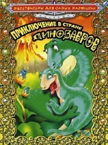 Кроме трейлера фильма Polidor maestro di ballo, есть описание Приключение в стране динозавров.