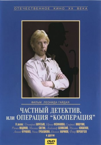 Кроме трейлера фильма Regine, die Tragodie einer Frau, есть описание Частный детектив, или Операция «Кооперация».
