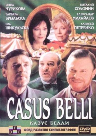 Кроме трейлера фильма Квартирантка, есть описание Казус Белли.