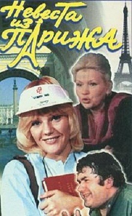 Кроме трейлера фильма Le bonheur est une idee neuve en Europe, есть описание Невеста из Парижа.