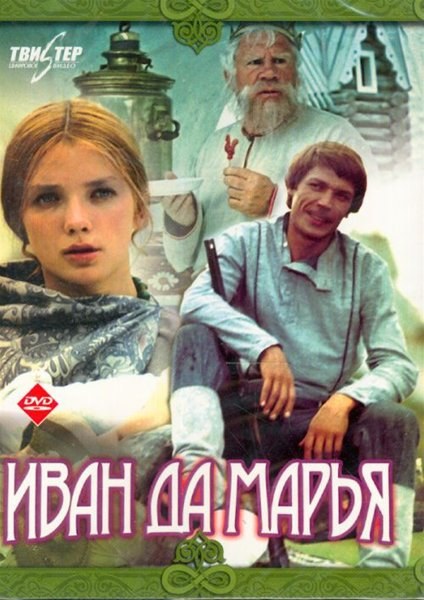 Кроме трейлера фильма Il guerriero Camillo, есть описание Иван да Марья.