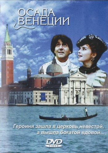 Кроме трейлера фильма Ничего не бойся, есть описание Осада Венеции.