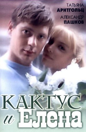 Кроме трейлера фильма Похищенный, есть описание Кактус и Елена.