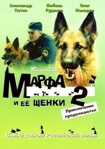 Кроме трейлера фильма Братки, есть описание Марфа и ее щенки 2.