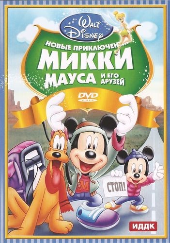 Кроме трейлера фильма Шаг вперед 5, есть описание Новые приключения Микки Мауса и его друзей.