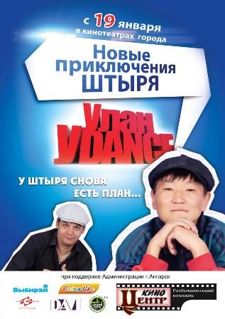 Кроме трейлера фильма Странные мужчины Семеновой Екатерины, есть описание Улан-Уdance.