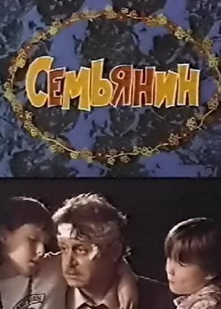 Кроме трейлера фильма Современные Робин Гуды, есть описание Семьянин.