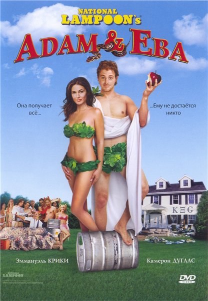 Кроме трейлера фильма Сладкая месть, есть описание Адам и Ева.
