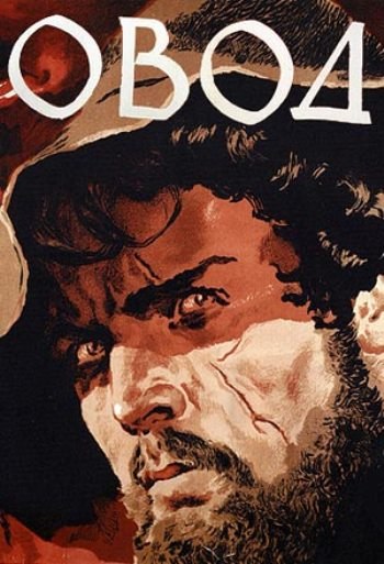 Кроме трейлера фильма El que manda... vive enfrente (1930-1934), есть описание Овод.