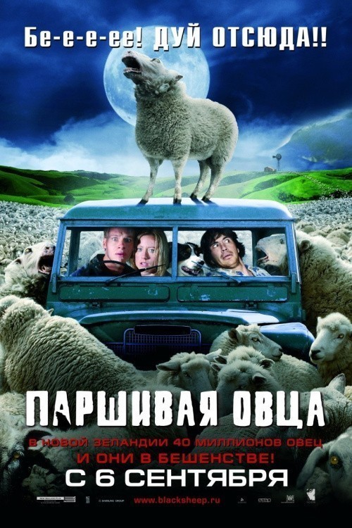 Паршивая овца - трейлер и описание.