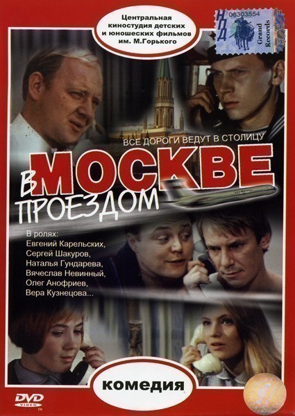 Кроме трейлера фильма Свалка, есть описание В Москве проездом.