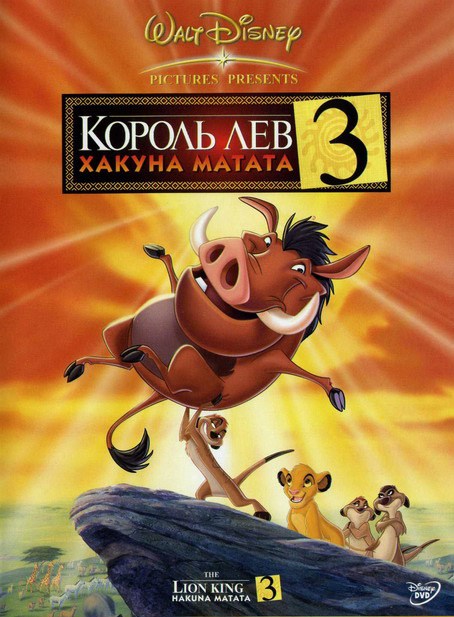 Кроме трейлера фильма Корона и дракон, есть описание Король-лев 3: Хакуна Матата.