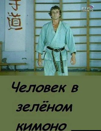 Кроме трейлера фильма Bor Borson II, есть описание Человек в зеленом кимоно.