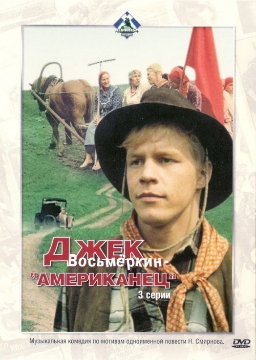 Джек Восьмеркин - "американец" - трейлер и описание.