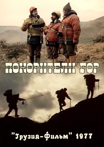 Кроме трейлера фильма Amores de juventud, есть описание Покорители гор.