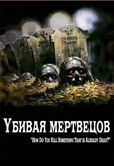 Кроме трейлера фильма The Black Mask, есть описание Убивая мертвецов.